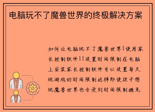 电脑玩不了魔兽世界的终极解决方案