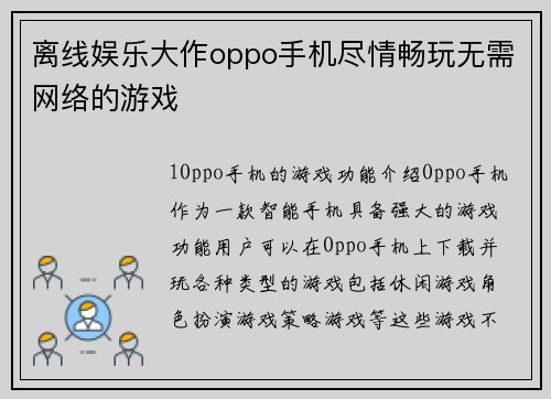 离线娱乐大作oppo手机尽情畅玩无需网络的游戏