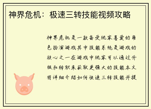 神界危机：极速三转技能视频攻略