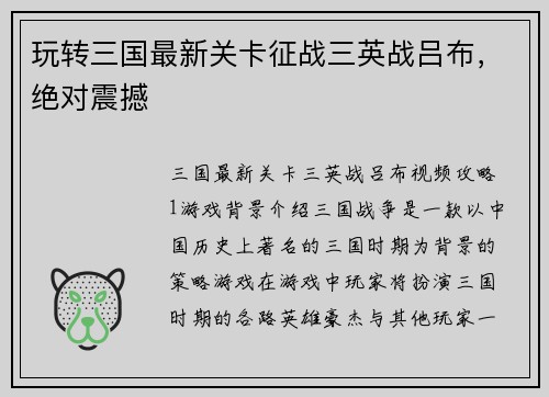 玩转三国最新关卡征战三英战吕布，绝对震撼