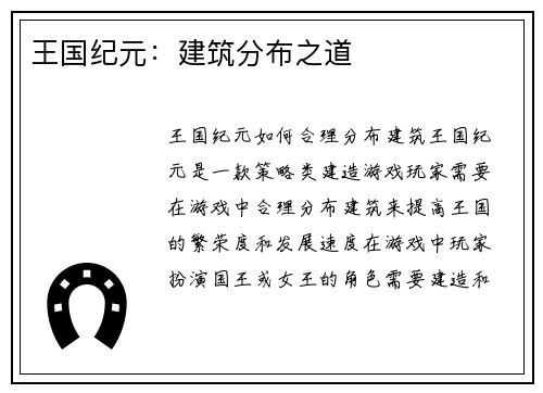 王国纪元：建筑分布之道