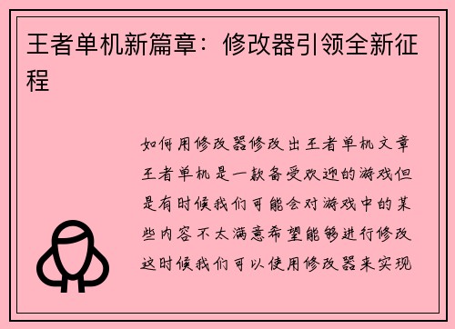 王者单机新篇章：修改器引领全新征程