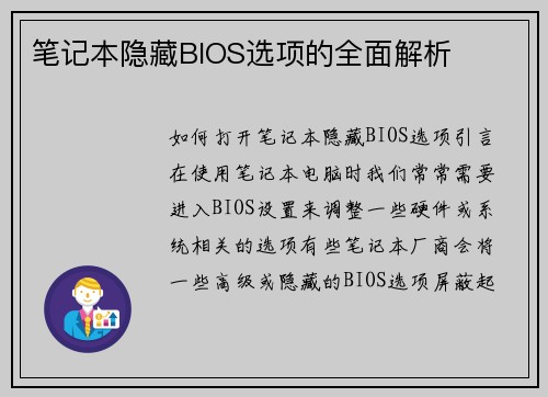 笔记本隐藏BIOS选项的全面解析