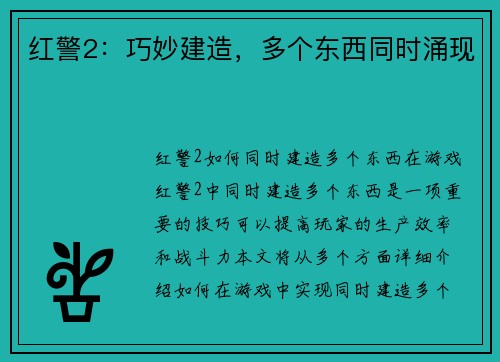 红警2：巧妙建造，多个东西同时涌现