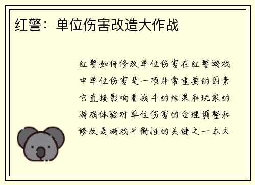 红警：单位伤害改造大作战