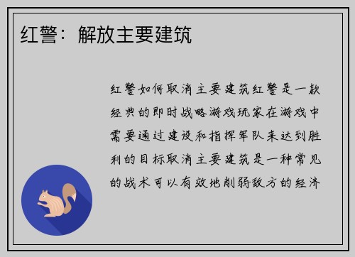 红警：解放主要建筑