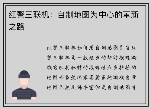红警三联机：自制地图为中心的革新之路