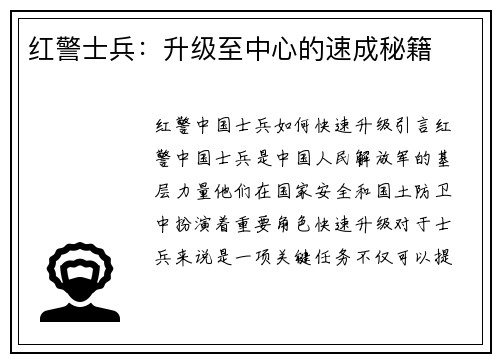红警士兵：升级至中心的速成秘籍