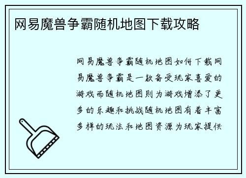网易魔兽争霸随机地图下载攻略