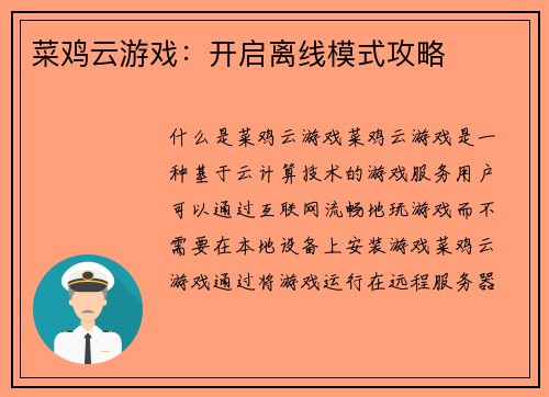 菜鸡云游戏：开启离线模式攻略