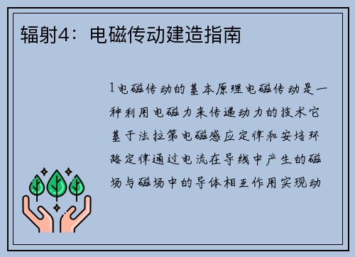 辐射4：电磁传动建造指南