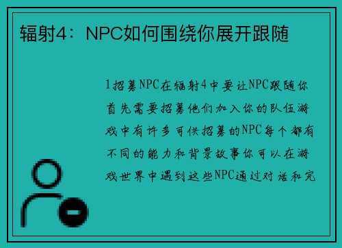辐射4：NPC如何围绕你展开跟随