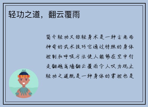 轻功之道，翻云覆雨