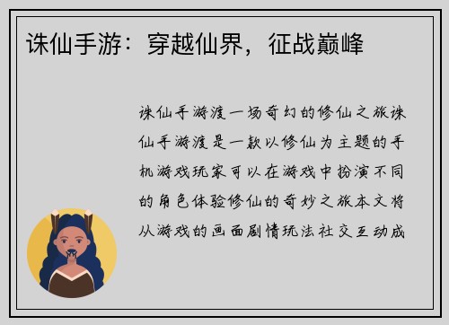 诛仙手游：穿越仙界，征战巅峰