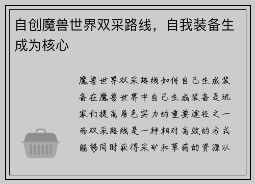 自创魔兽世界双采路线，自我装备生成为核心