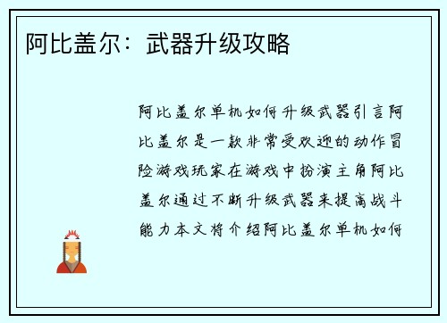 阿比盖尔：武器升级攻略