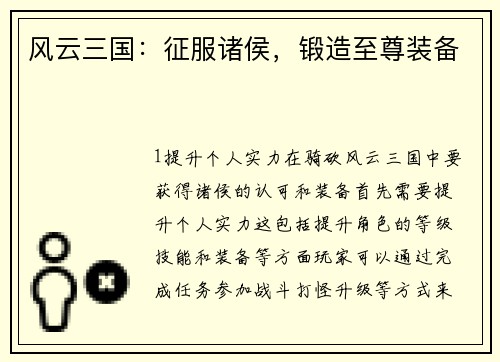 风云三国：征服诸侯，锻造至尊装备