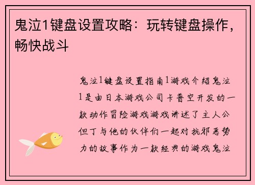 鬼泣1键盘设置攻略：玩转键盘操作，畅快战斗