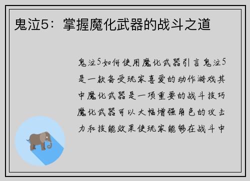 鬼泣5：掌握魔化武器的战斗之道
