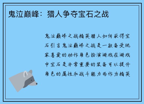 鬼泣巅峰：猎人争夺宝石之战