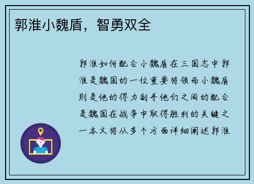 郭淮小魏盾，智勇双全
