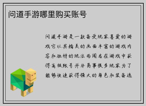 问道手游哪里购买账号