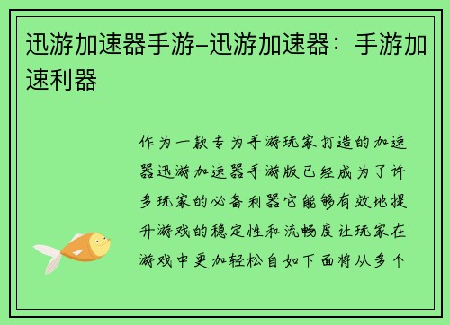 迅游加速器手游-迅游加速器：手游加速利器