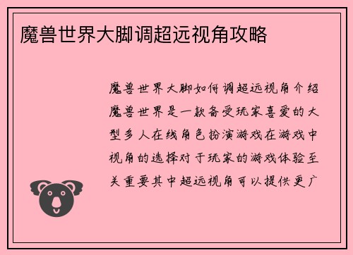 魔兽世界大脚调超远视角攻略