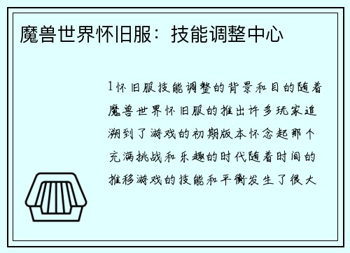 魔兽世界怀旧服：技能调整中心