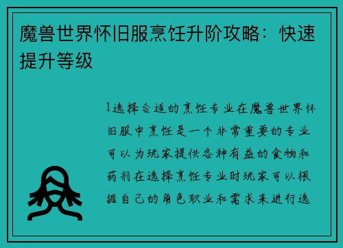 魔兽世界怀旧服烹饪升阶攻略：快速提升等级