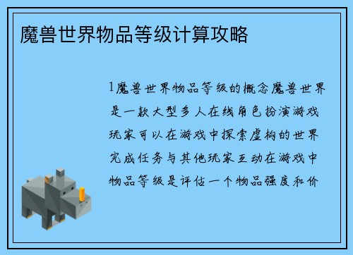 魔兽世界物品等级计算攻略