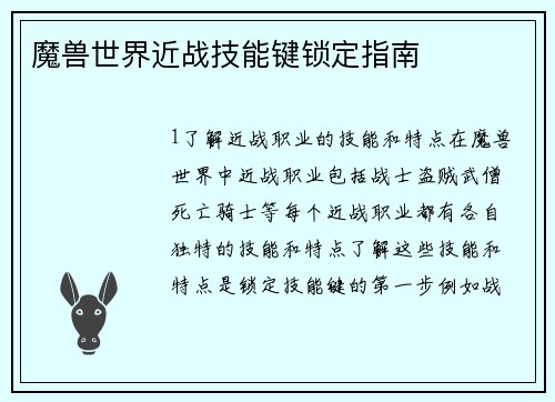 魔兽世界近战技能键锁定指南