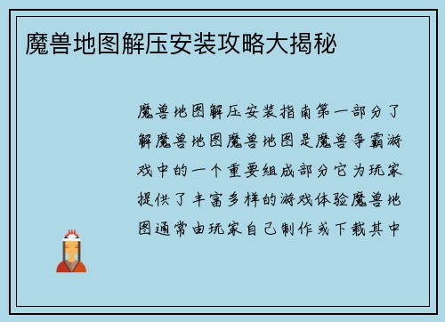 魔兽地图解压安装攻略大揭秘