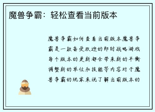 魔兽争霸：轻松查看当前版本