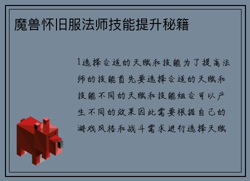 魔兽怀旧服法师技能提升秘籍
