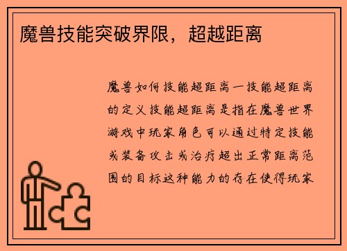 魔兽技能突破界限，超越距离