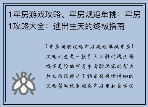 1牢房游戏攻略、牢房规矩单挑：牢房1攻略大全：逃出生天的终极指南