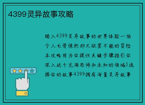 4399灵异故事攻略