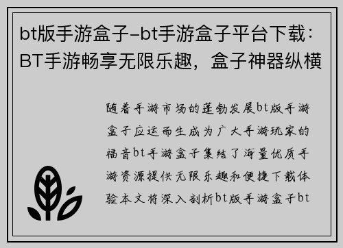 bt版手游盒子-bt手游盒子平台下载：BT手游畅享无限乐趣，盒子神器纵横游戏世界