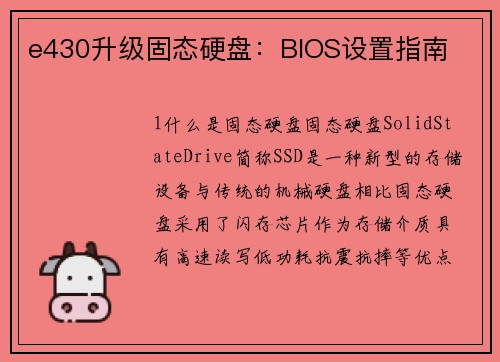 e430升级固态硬盘：BIOS设置指南