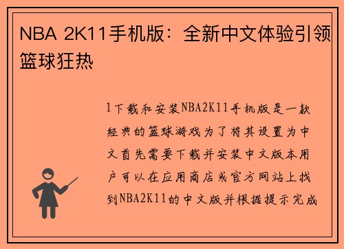 NBA 2K11手机版：全新中文体验引领篮球狂热