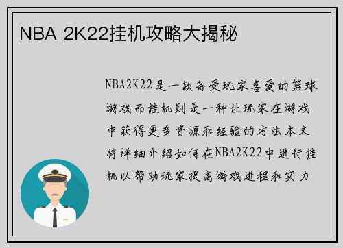 NBA 2K22挂机攻略大揭秘