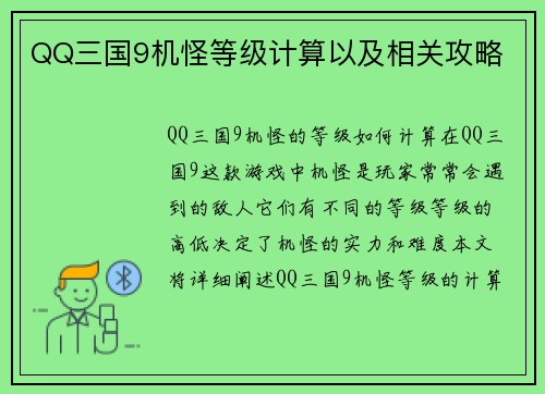 QQ三国9机怪等级计算以及相关攻略
