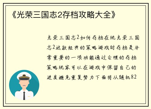《光荣三国志2存档攻略大全》