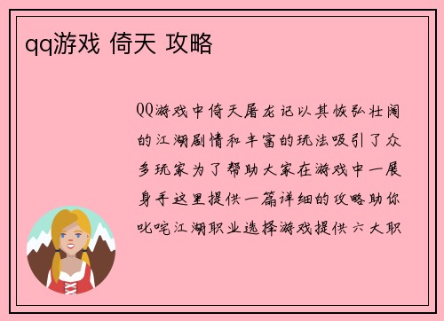qq游戏 倚天 攻略