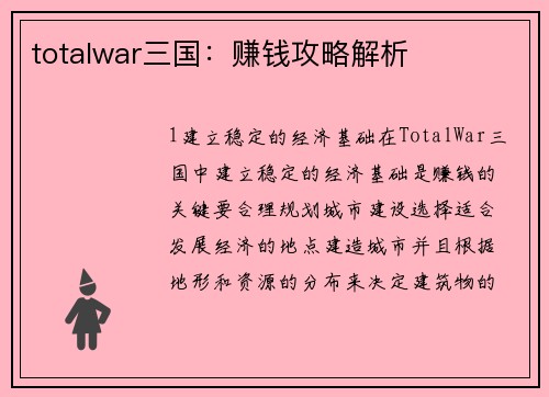 totalwar三国：赚钱攻略解析