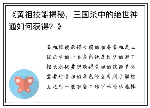 《黄祖技能揭秘，三国杀中的绝世神通如何获得？》