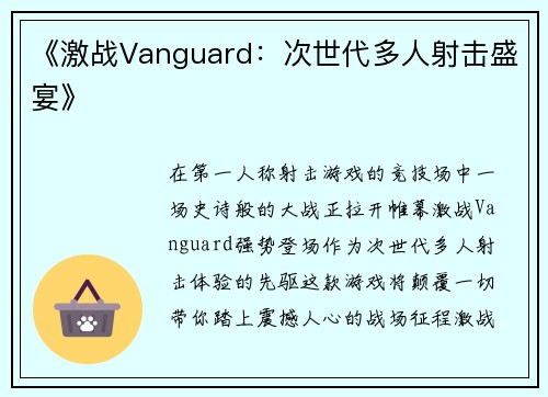 《激战Vanguard：次世代多人射击盛宴》