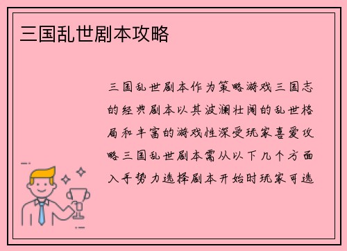 三国乱世剧本攻略