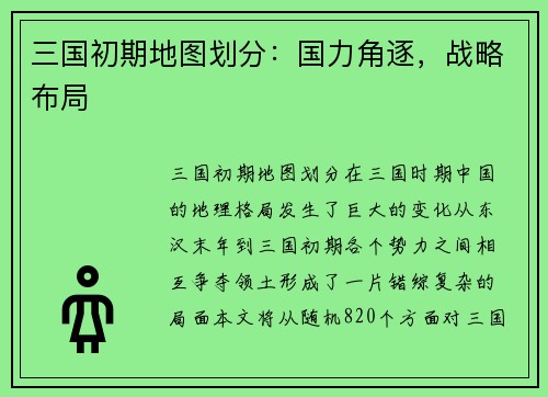 三国初期地图划分：国力角逐，战略布局
